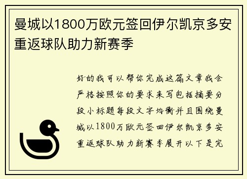 曼城以1800万欧元签回伊尔凯京多安重返球队助力新赛季 曼城以1800万欧元签回伊尔凯京多安重返球队助力新赛季