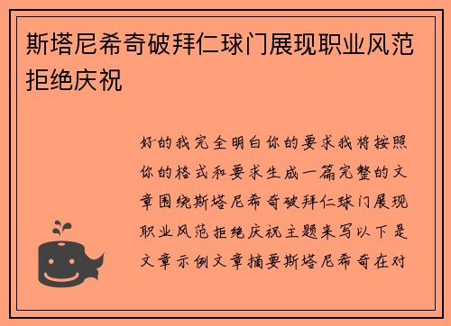 斯塔尼希奇破拜仁球门展现职业风范拒绝庆祝 斯塔尼希奇破拜仁球门展现职业风范拒绝庆祝