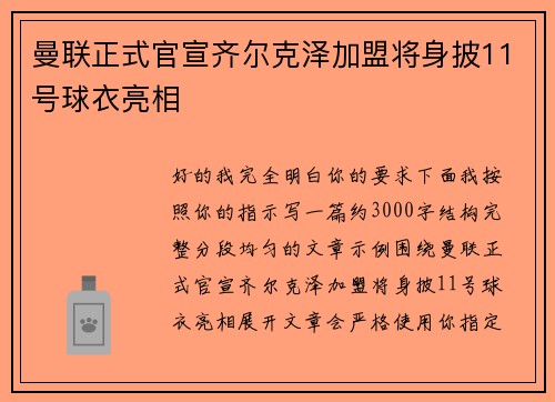 曼联正式官宣齐尔克泽加盟将身披11号球衣亮相 曼联正式官宣齐尔克泽加盟将身披11号球衣亮相