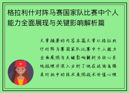 格拉利什对阵马赛国家队比赛中个人能力全面展现与关键影响解析篇 格拉利什对阵马赛国家队比赛中个人能力全面展现与关键影响解析篇