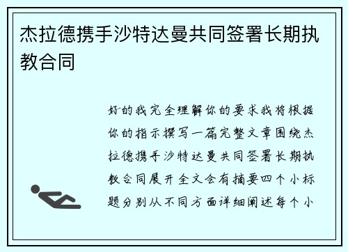 杰拉德携手沙特达曼共同签署长期执教合同 杰拉德携手沙特达曼共同签署长期执教合同