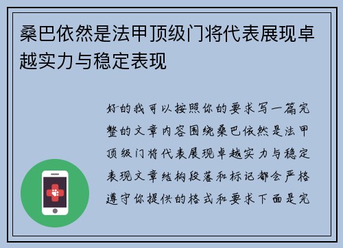 桑巴依然是法甲顶级门将代表展现卓越实力与稳定表现 桑巴依然是法甲顶级门将代表展现卓越实力与稳定表现