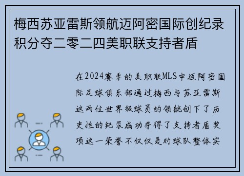 梅西苏亚雷斯领航迈阿密国际创纪录积分夺二零二四美职联支持者盾 梅西苏亚雷斯领航迈阿密国际创纪录积分夺二零二四美职联支持者盾