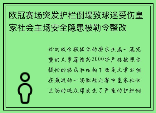 欧冠赛场突发护栏倒塌致球迷受伤皇家社会主场安全隐患被勒令整改 欧冠赛场突发护栏倒塌致球迷受伤皇家社会主场安全隐患被勒令整改