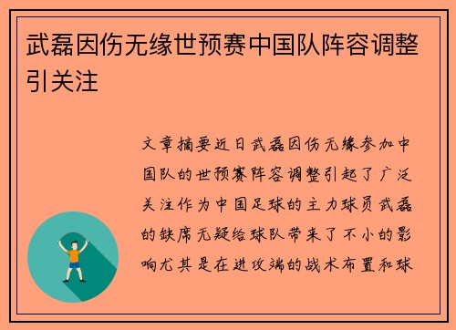 武磊因伤无缘世预赛中国队阵容调整引关注 武磊因伤无缘世预赛中国队阵容调整引关注