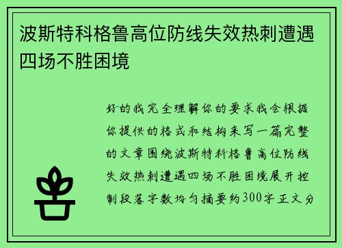 波斯特科格鲁高位防线失效热刺遭遇四场不胜困境 波斯特科格鲁高位防线失效热刺遭遇四场不胜困境