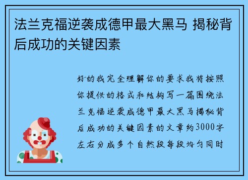 法兰克福逆袭成德甲最大黑马 揭秘背后成功的关键因素 法兰克福逆袭成德甲最大黑马 揭秘背后成功的关键因素
