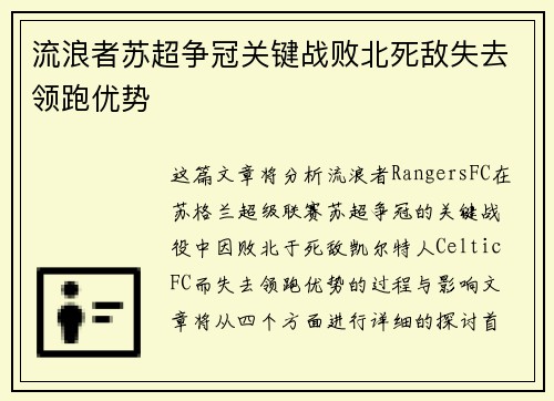 流浪者苏超争冠关键战败北死敌失去领跑优势 流浪者苏超争冠关键战败北死敌失去领跑优势