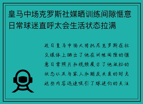 皇马中场克罗斯社媒晒训练间隙惬意日常球迷直呼太会生活状态拉满 皇马中场克罗斯社媒晒训练间隙惬意日常球迷直呼太会生活状态拉满