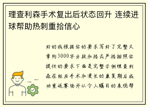 理查利森手术复出后状态回升 连续进球帮助热刺重拾信心 理查利森手术复出后状态回升 连续进球帮助热刺重拾信心