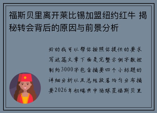 福斯贝里离开莱比锡加盟纽约红牛 揭秘转会背后的原因与前景分析 福斯贝里离开莱比锡加盟纽约红牛 揭秘转会背后的原因与前景分析