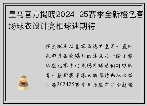 皇马官方揭晓2024-25赛季全新橙色客场球衣设计亮相球迷期待 皇马官方揭晓2024-25赛季全新橙色客场球衣设计亮相球迷期待
