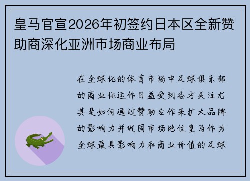 皇马官宣2026年初签约日本区全新赞助商深化亚洲市场商业布局 皇马官宣2026年初签约日本区全新赞助商深化亚洲市场商业布局