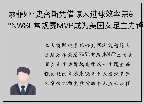 索菲娅·史密斯凭借惊人进球效率荣膺NWSL常规赛MVP成为美国女足主力锋线先锋 索菲娅·史密斯凭借惊人进球效率荣膺NWSL常规赛MVP成为美国女足主力锋线先锋