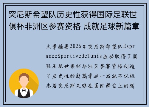 突尼斯希望队历史性获得国际足联世俱杯非洲区参赛资格 成就足球新篇章 突尼斯希望队历史性获得国际足联世俱杯非洲区参赛资格 成就足球新篇章