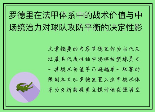 罗德里在法甲体系中的战术价值与中场统治力对球队攻防平衡的决定性影响 罗德里在法甲体系中的战术价值与中场统治力对球队攻防平衡的决定性影响