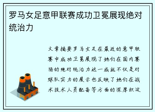 罗马女足意甲联赛成功卫冕展现绝对统治力 罗马女足意甲联赛成功卫冕展现绝对统治力