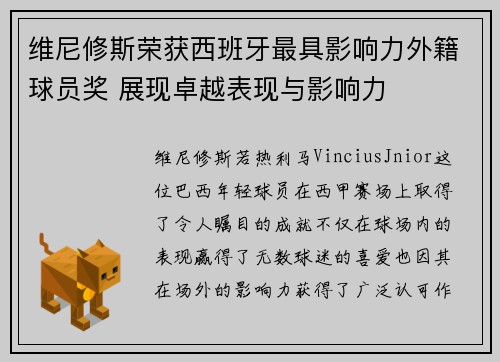 维尼修斯荣获西班牙最具影响力外籍球员奖 展现卓越表现与影响力 维尼修斯荣获西班牙最具影响力外籍球员奖 展现卓越表现与影响力