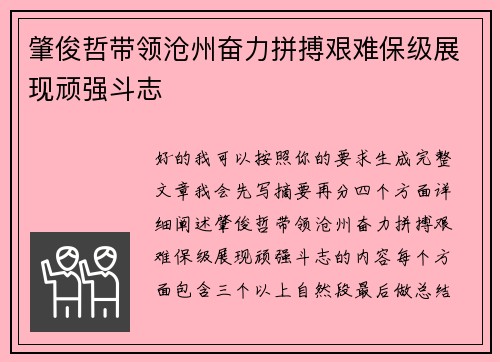 肇俊哲带领沧州奋力拼搏艰难保级展现顽强斗志
