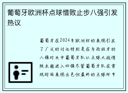 葡萄牙欧洲杯点球惜败止步八强引发热议 葡萄牙欧洲杯点球惜败止步八强引发热议