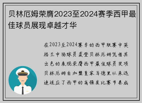 贝林厄姆荣膺2023至2024赛季西甲最佳球员展现卓越才华
