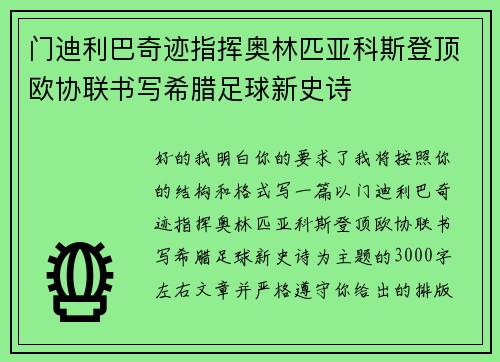 门迪利巴奇迹指挥奥林匹亚科斯登顶欧协联书写希腊足球新史诗