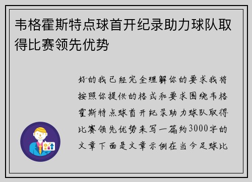 韦格霍斯特点球首开纪录助力球队取得比赛领先优势