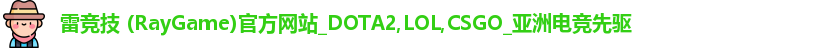 雷竞技